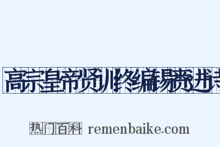 高宗皇帝贤训终编锡赉进诗是什么意思的图片